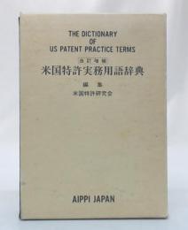 改訂増補　米国特許実務用語辞典