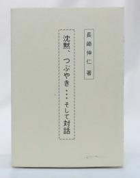 沈黙、つぶやき・・・そして対話