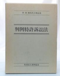 判例特許訴訟法 : 内田修先生古稀記念論文集