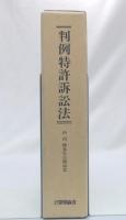 判例特許訴訟法 : 内田修先生古稀記念論文集