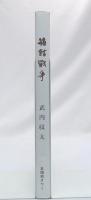 箱館戦争