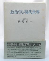 政治学と現代世界 : 横越英一教授退官記念論集
