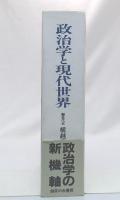 政治学と現代世界 : 横越英一教授退官記念論集