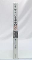 タイムトラベル中大125 : 1885→2010