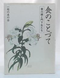 食のことづて : 香川綾と門下生たち