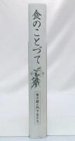 食のことづて : 香川綾と門下生たち