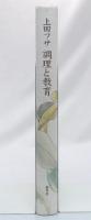 上田フサ : 調理と教育