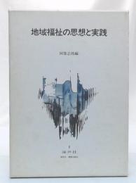 地域福祉の思想と実践