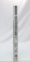 近代日本思想の軌跡 : 西洋との出会い