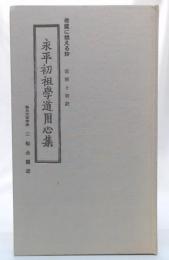 永平初祖學道用心集　希望に燃える詩　註解と和訳