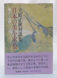 日本の美を求めて : 風土と伝統 立原正秋対談集