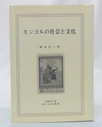 モンゴルの社会と文化