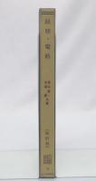 照明・電熱　改訂版