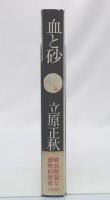 血と砂