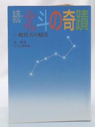 続・北斗の奇蹟 : 一指貫天の秘法