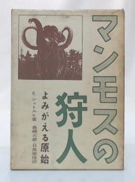 マンモスの狩人 : よみがえる原始