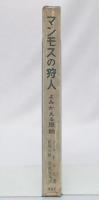 マンモスの狩人 : よみがえる原始