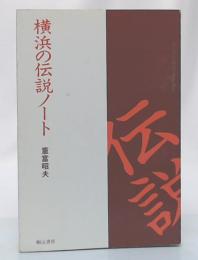 横浜の伝説ノート