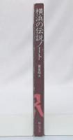 横浜の伝説ノート