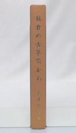 橘倉の古箪笥から : 江戸時代の臼田村の歴史