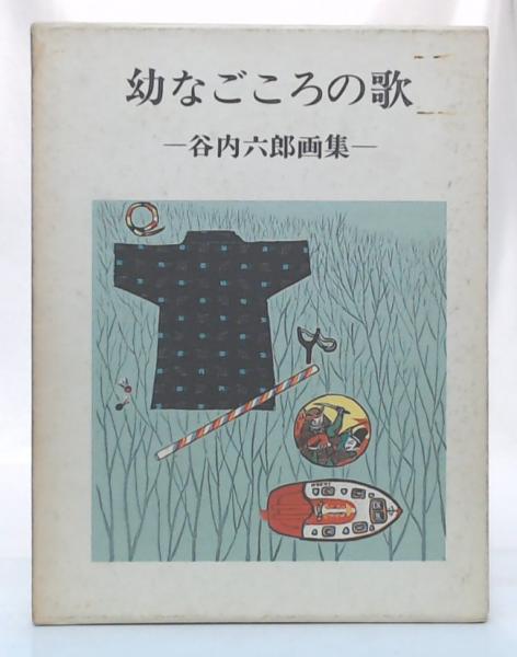 幼なごころの歌 : 谷内六郎画集(谷内六郎 著) / 古本、中古本、古書籍