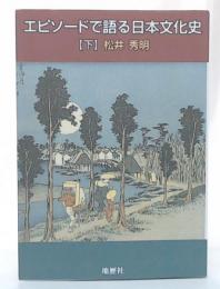 エピソードで語る日本文化史