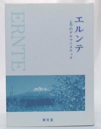 エルンテ : <北>のゲルマニスティク