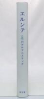 エルンテ : <北>のゲルマニスティク
