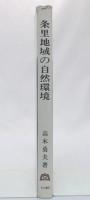 条里地域の自然環境