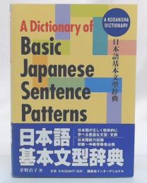 日本語基本文型辞典