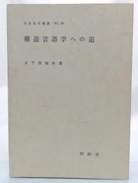 構造言語学への道