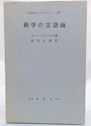 科学の言語面