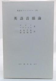 英語音韻論