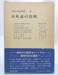 日英語の比較　(現代の英語教育8)