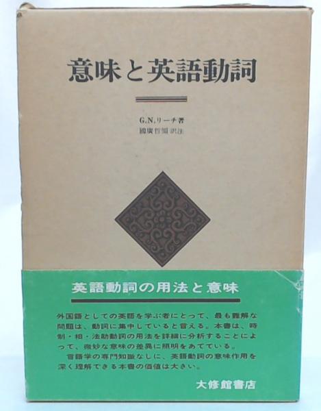 意味と英語動詞 意味と英語動詞(G.N.リーチ 著 ; 国広哲弥 訳注) / 古本、中古本、古