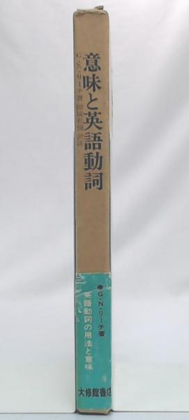意味と英語動詞(G.N.リーチ 著 ; 国広哲弥 訳注) / 古本、中古本、古