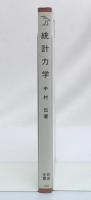 統計力学