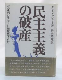 民主主義の破産 : "公正のシステム"は存在するか