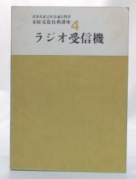 ラジオ受信機　(家庭電器技術講座4)