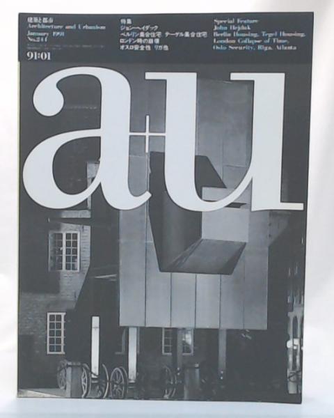 a＋u 建築と都市 No.244 1991年1月号 ジョン・ヘイダック / 古本、中古