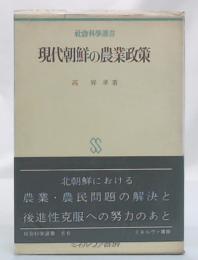 現代朝鮮の農業政策