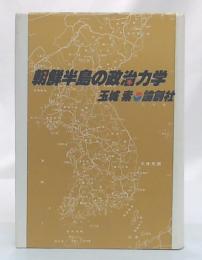 朝鮮半島の政治力学