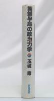 朝鮮半島の政治力学