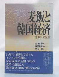 麦飯と韓国経済 : 改革への証言