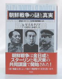 朝鮮戦争の謎と真実