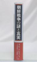 朝鮮戦争の謎と真実
