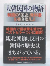 大韓民国の物語 : 韓国の「国史」教科書を書き換えよ