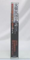 大韓民国の物語 : 韓国の「国史」教科書を書き換えよ
