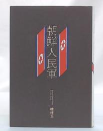 朝鮮人民軍