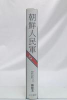 朝鮮人民軍